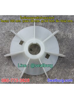 ใบพัดลมพลาสติกท้ายมอเตอร์ Y2-132-4.6.8P โตนอก 195 mm. รูเพลา 38 mm. สูง 44 mm. ลิ่ม 10x2 mm.