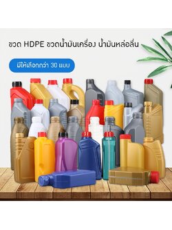 ขวดน้ำมันเครื่อง HDPE ขวดพลาสติก ขวดน้ำมันเชื้อเพลิง น้ำมันหล่อลื่น
