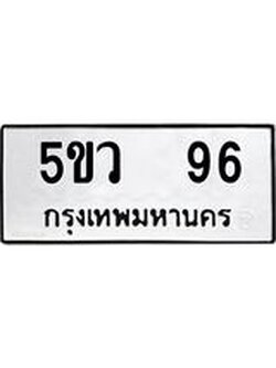 ทะเบียนรถ 96 ทะเบียน 96 – 5ขว 96 ทะเบียนสวยให้โชค จากกรมขนส่งฯ, 5ขว 96
