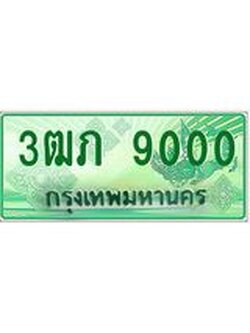 ทะเบียนรถกระบะ 9000 ทะเบียนมงคล 9000 – 3ฒภ 9000 ป้ายประมูลทะเบียนรถกระบะ, 3ฒภ 9000