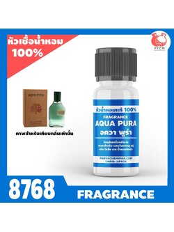 🌈8768 หัวน้ำหอมกลิ่น อควา พูร่า AQUA PURA