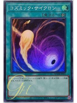 Yugioh [QCDB-JP051] Cosmic Cyclone (Super Rare)