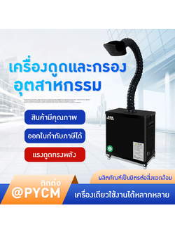✨ เครื่องดูดควันและกรองกลิ่นสำหรับงานอุตสาหกรรม