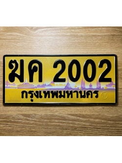 ทะเบียนประมูลระฆังทอง 2002 ทะเบียนเลขประมูล 2002 - ฆค 2002 ทะเบียนสวยเลขมงคล จากกรมขนส่ง,ฆค 2002