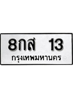 ทะเบียนสวยเลข 13 ทะเบียนรถ 13 – 8กส 13 ขาย ป้าย ทะ เบียน รถ สวย, 8กส 13