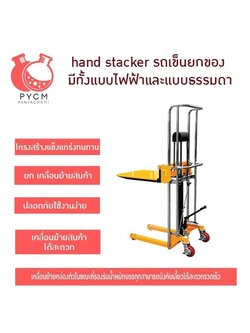 hand stacker รถเข็นยกของ มีทั้งแบบไฟฟ้าและแบบธรรมดา 400kg. รถยกของ 16728/16729