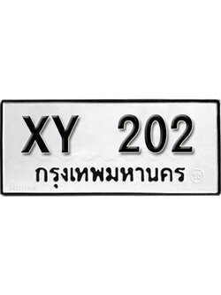 รับจัดหา ทะเบียนรถ 202 หมวดเก่า XY 202 ไม่กำหนดอักษร