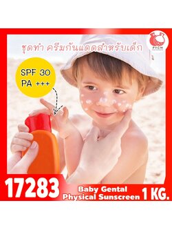 🍒17283 ชุดทำ ครีมกันแดดสำหรับเด็ก (Physical suncreen) SPF30 PA+++-1kg