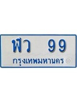ทะเบียนรถตู้ 99 ทะเบียนสวย - ฬว 99 ที่คู่ควรกับรถคุณ, ฬว 99