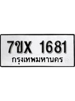 รับจองทะเบียน 1681 – ทะเบียนรถเลข 1681 หมวดใหม่เลขถูกใจจากกรมขนส่ง
