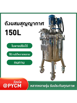 22438 ถังผสมสุญญากาศ 150L ชั้นเดียว