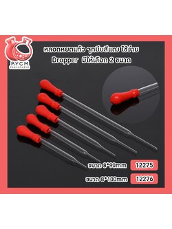 🌈หลอดหยดแก้ว จุกบีบสีแดง ใช้ง่าย Dropper มีให้เลือก 2 ขนาด
