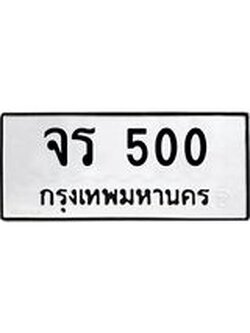 ทะเบียนมงคล 500 ทะเบียนรถ 500 - จร 500 ทะเบียนมงคล ผลรวมดี 15 จากกรมขนส่ง,จร 500