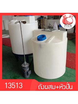 ถังผสม(PE)น้ำยา + พร้อมมอเตอร์หัวปั่น ขนาด 300 ลิตร
