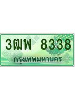 4.ทะเบียนรถกระบะ 8338 เลขประมูล ทะเบียนสวย 3ฒพ 8338