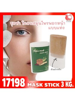 🍒17198 ชุดทำ โคลนสมุนไพรพอกหน้าแบบแท่ง-3kg Face mud mask stick