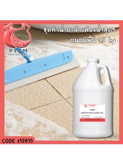 ✨ 12815 ชุดทำน้ำยาล้างห้องน้ำ สูตรถนอมพื้น 15 kg