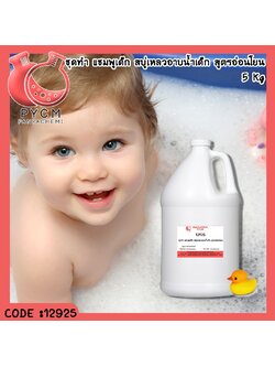 ✨ 12925 ชุดทำ แชมพูเด็ก สบู่เหลวอาบน้ำเด็ก สูตรอ่อนโยน - สามารถผลิตได้ 5กก.