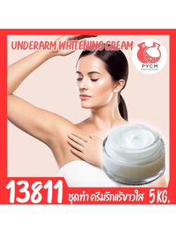 🍒13811 ชุดทำ ครีมทารักแร้ขาวใส เนื้อครีมแน่นๆ-5kg