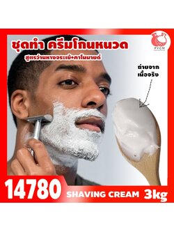 🍒14780 ชุดทำ ครีมโกนหนวดสูตรว่านหางจระเข้+คาโมมายด์-3kg