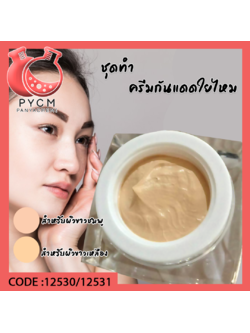 ✨ ชุดทำครีมกันแดดใยไหม สามารถผลิตได้ 1kg.