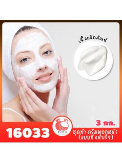 6033 ชุดทำ ครีมพอกหน้า (แบบกึ่งสำเร็จ) - 3kg