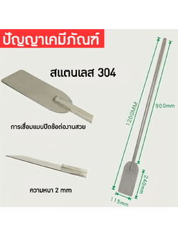 14516 ไม้พายสแตนเลสเกรด304 paddle stainless steel fin mixer