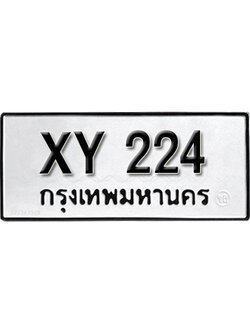 รับจัดหา ทะเบียนรถ 224 หมวดเก่า ไม่กำหนดอักษร XY 224