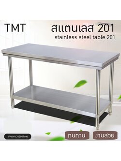TMT โต๊ะสแตนเลส 201 ทรงพื้น 2 ชั้น