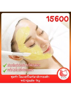 🍒15600 ชุดทำ โอเวอร์ไนท์มาส์กทองคำ หน้านุ่มเด้ง-1kg Overnight Mask Gold Mask Cream