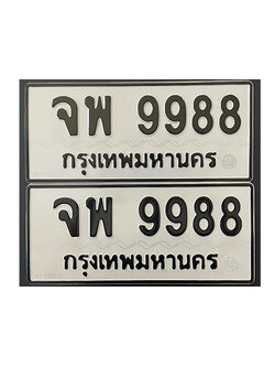 ทะเบียน 9988 ทะเบียนรถ 9988 – จพ 9988 ทะเบียนสวยเลขมงคล,จพ 9988