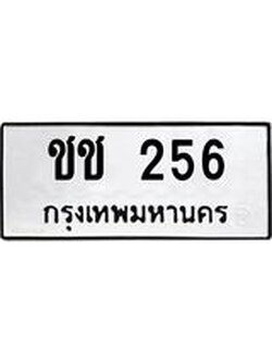 ทะเบียนมงคล 256 ทะเบียนรถ 256 – ชช 256 ทะเบียนสวย หมวดเก่า จากกรมขนส่ง, ชช 256