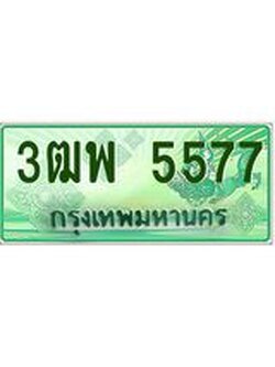 4.ทะเบียนรถกระบะ 5577 เลขประมูล ทะเบียนสวย 3ฒพ 5577
