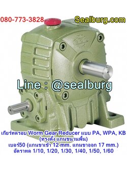 เกียร์ทดรอบ PA, WPA, KB (ทรงตั้ง แกนขนานพื้น) เบอร์50 (แกน 12, 17 mm.)