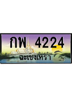 ทะเบียนฉะเชิงเทรา,ฉะเชิงเทรา 4224 ,ป้ายประมูล, - กพ 4224 ฉะเชิงเทรา,ป้ายประมูลฉะเชิงเทรา