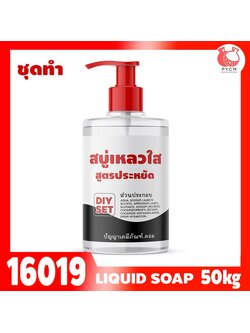 🍒16019 ชุดทำ สบู่เหลว (ใส) สูตรประหยัด ไม่มีน้ำหอม - 50kg อาบน้ำ ล้างมือ ล้างหน้า Liquid Soap Gel