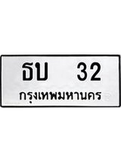ทะเบียนมงคล 32 ทะเบียนรถ 32 – ธบ 32 ทะเบียนสวย หมวดเก่า จากกรมขนส่ง, ธบ 32