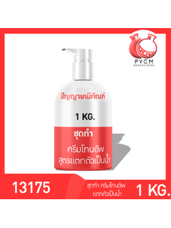 ✨ 13175 ชุดทำ ครีมโทนอัพสูตรแตกตัวเป็นน้ำ ผลิตได้ 1kg Tone up water drop cream