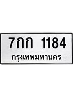 ทะเบียนมงคล 1184 - 7กก 1184 ทะเบียนมงคลนำโชค จากกรมขนส่งฯ, 7กก 1184