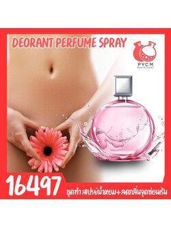 16497 ชุดทำ สเปรย์ดับกลิ่นและกระชับจุดซ่อนเร้น (กินได้)-จัดชุดตามปริมาณที่ลูกค้าต้องการ