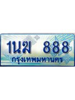 ป้ายทะเบียนรถตู้ 888,ทะเบียนรถตู้มงคล – 1นฆ 888 ทะเบียนรถตู้เลขประมูลจากกรมขนส่ง,1นฆ 888