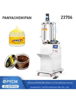 23706 เครื่องบรรจุแบบกึ่งอัตโนมัติพร้อมระบบทำความร้อนและกวนผสม
