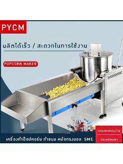 💕 17904 เครื่องทำป๊อปคอร์น ทำขนม หม้อทรงบอล SME