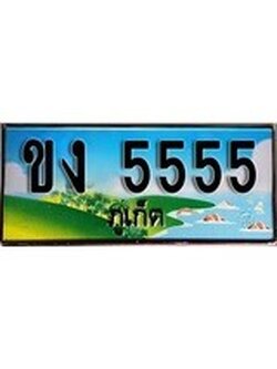 ทะเบียนภูเก็ต,ภูเก็ต 5555,ป้ายประมูล, ขง 5555 ภูเก็ต,ป้ายประมูลภูเก็ต