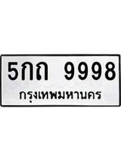ทะเบียนมงคลทะเบียนรถ 9998 – 5กถ 9998 ทะเบียนมงคล จากกรมขนส่งฯ, 5กถ 9998