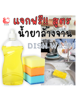 แจกฟรี !!! สูตรน้ำยาล้างจาน