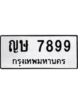 ทะเบียนมงคล 7899 ทะเบียนรถ 7899– ญษ 7899 ทะเบียนสวย หมวดเก่า จากกรมขนส่ง,ญษ 7899