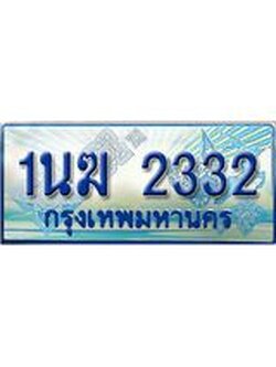 ป้ายทะเบียนรถตู้ 2332,ผลรวมดี 19 ทะเบียนรถตู้มงคล – 1นฆ 2332 ทะเบียนรถตู้เลขประมูลจากกรมขนส่ง,1นฆ 2332