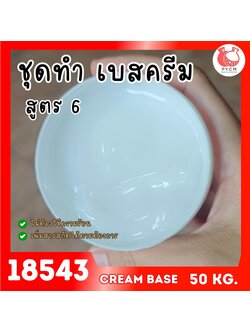 🍒18543 ชุดทำ เบสครีม/โลชั่นทาผิว Cold Process สูตร6 (50kg) ครีมสีขาวขุ่นกึ่งใส เนื้อวาว