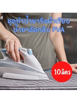 ❤12241 ชุดทำน้ำยารีดผ้าเรียบ น้ำยาอัดกลีบ PVA สามารถผลิตได้ : 10ลิตร